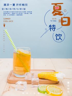 夏日特饮