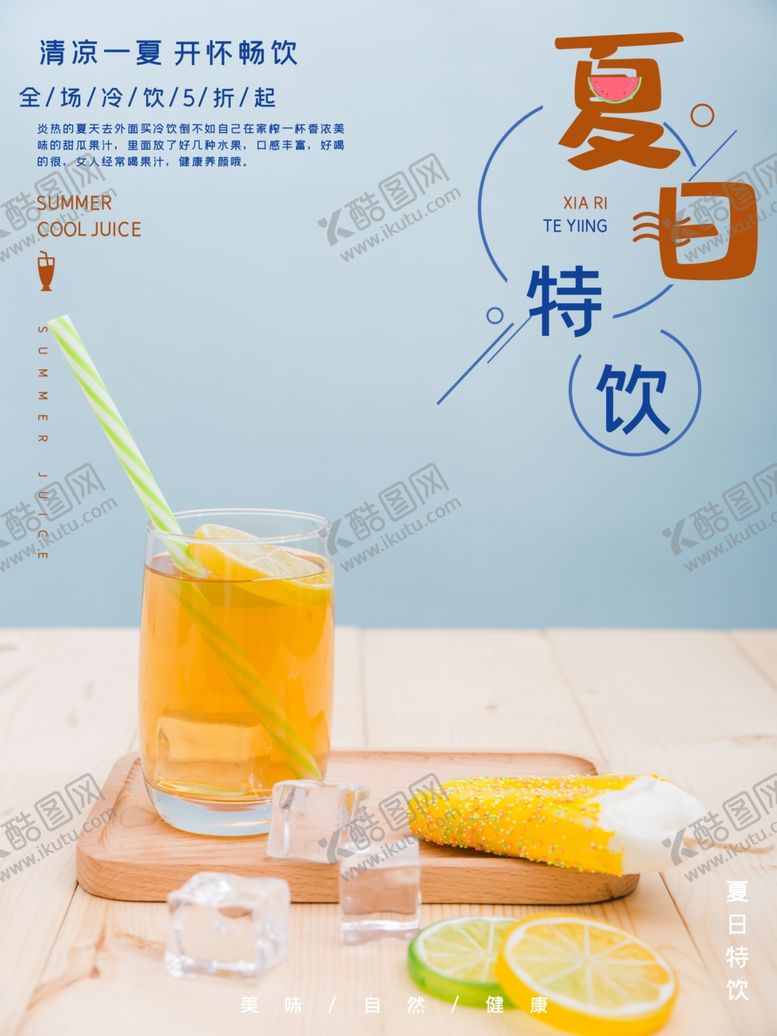 编号：64362210311245123030【酷图网】源文件下载-夏日特饮