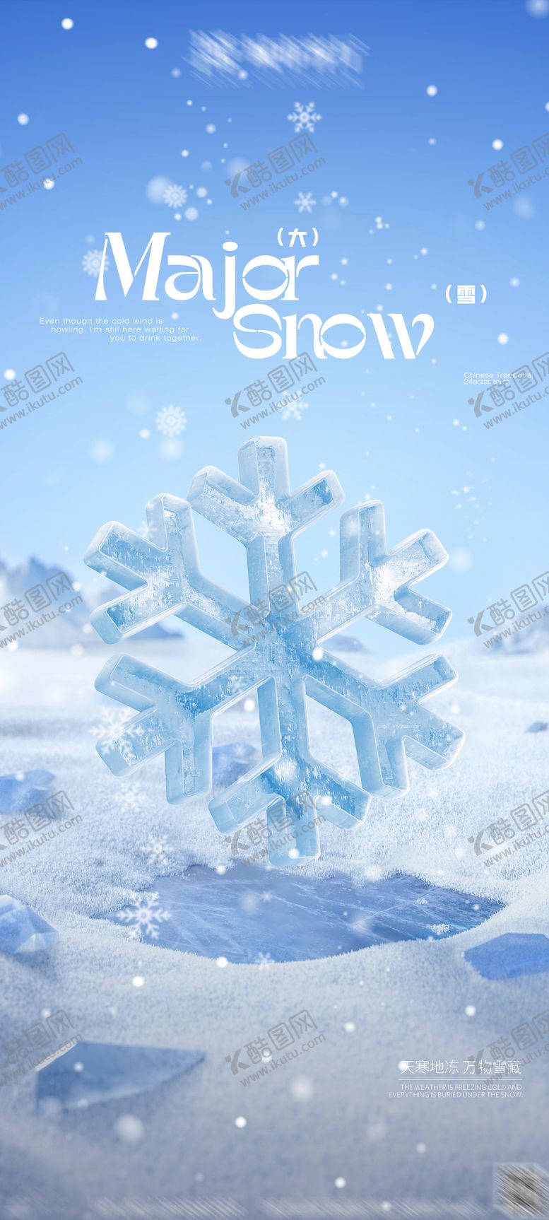 编号：15953612060231109011【酷图网】源文件下载-大雪节气海报