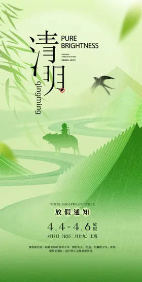清明放假通知海报牧童节燕子下雨