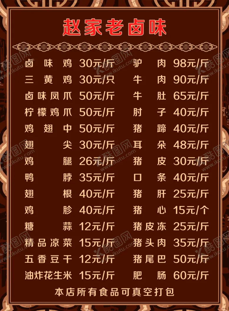 编号：72894510070440141498【酷图网】源文件下载-卤肉店菜单