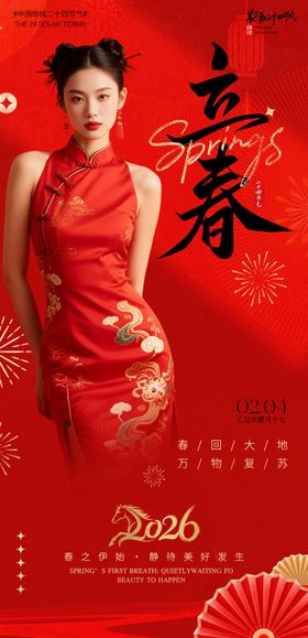 医美立春节气海报