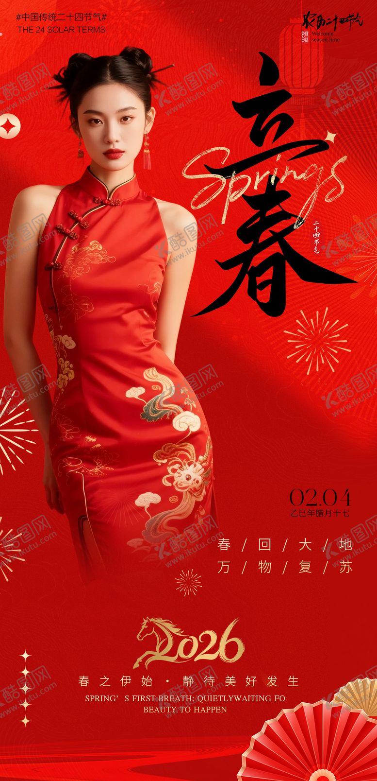 编号：62354402010202149468【酷图网】源文件下载-医美立春节气海报