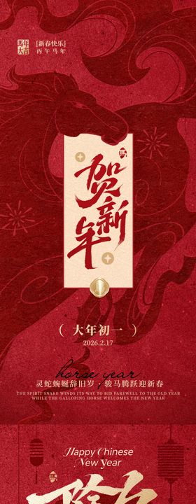马年除夕初一春节海报