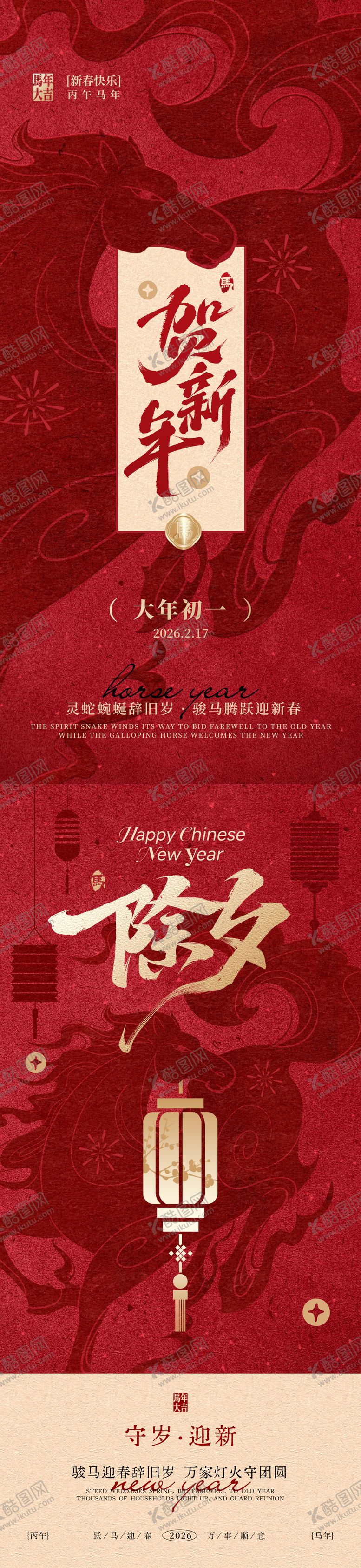 编号：56412002061736537035【酷图网】源文件下载-马年除夕初一春节海报