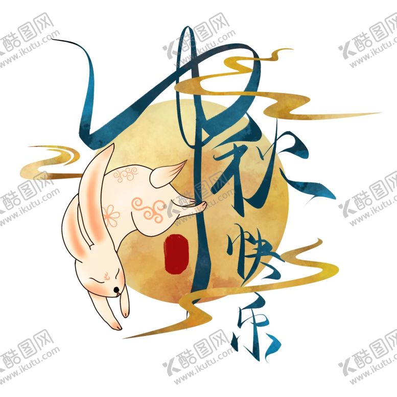 编号：72879510022041267511【酷图网】源文件下载-中秋快乐