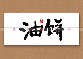 油饼书法字毛笔字手写字海报主题字