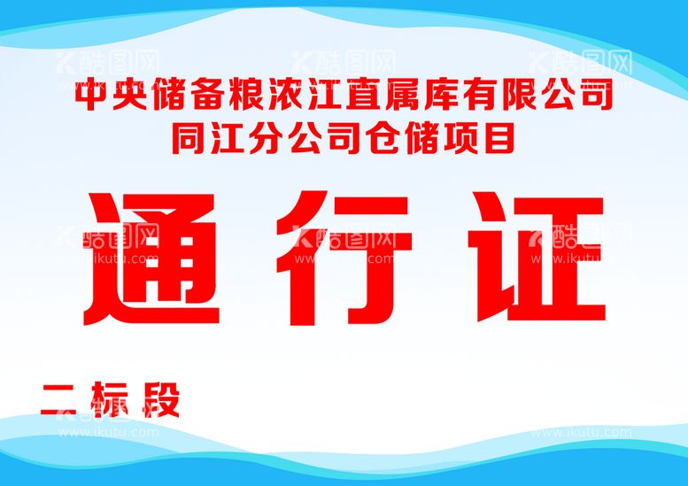 编号：51262011111545052395【酷图网】源文件下载-通行证