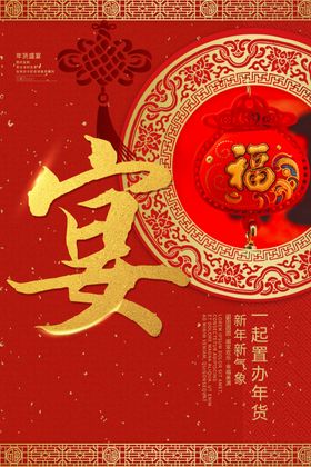 年货节创意促销海报