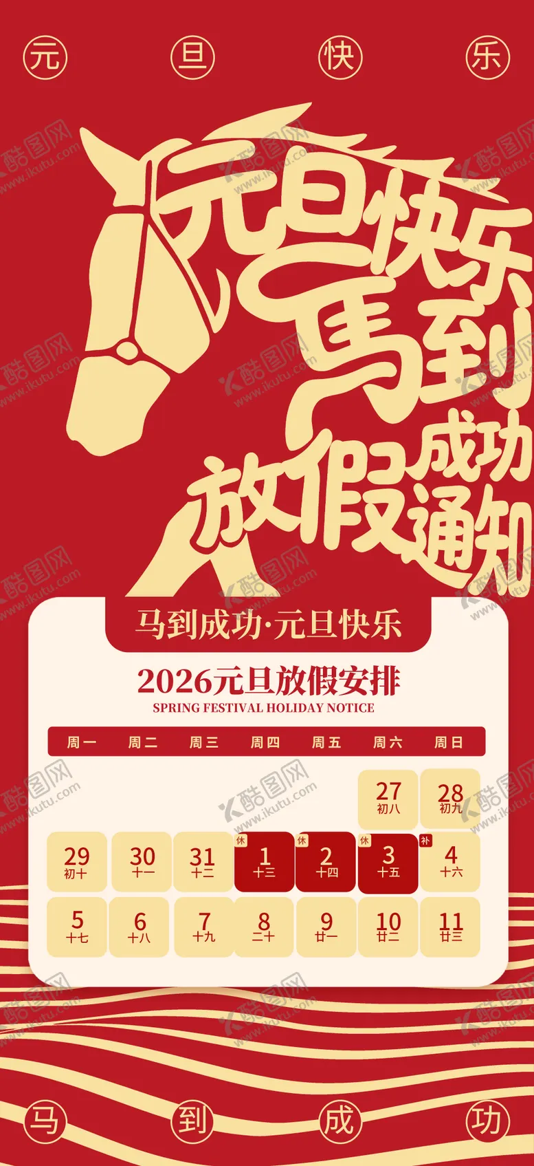 编号：26682502021630541305【酷图网】源文件下载-2026马年元旦放假海报