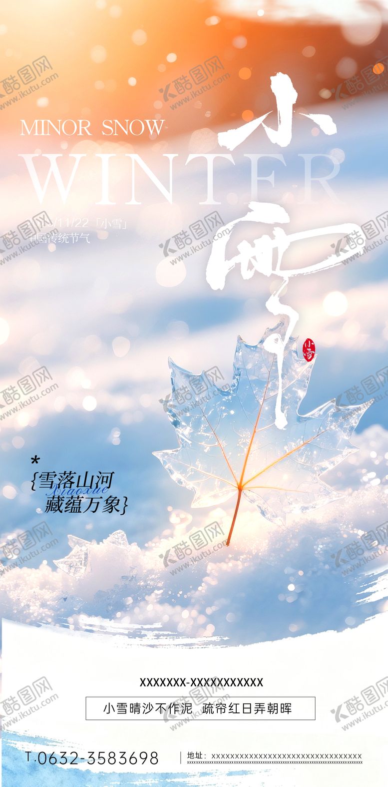 编号：82781711220113555698【酷图网】源文件下载-小雪节气祝福通用中式感全屏竖版海报