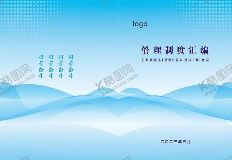编号：77945802202006455124【酷图网】源文件下载-管理制度汇编封面设计