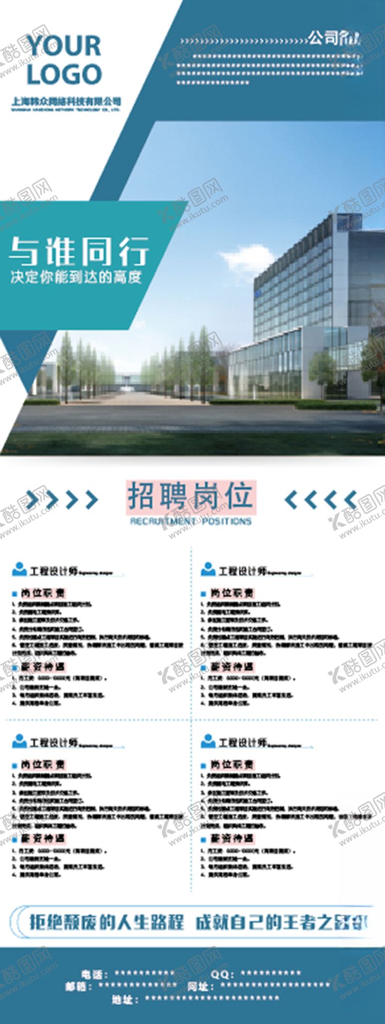 编号：89292204081853143592【酷图网】源文件下载-企业招聘展架
