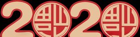 2020年文字