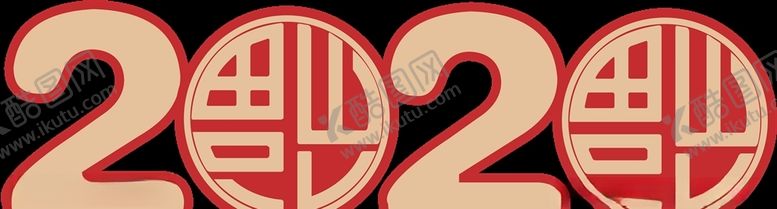 编号：36408310260743255315【酷图网】源文件下载-2020年文字