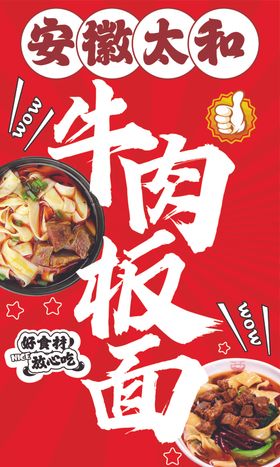 牛肉板面海报