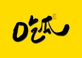 吃瓜書法字
