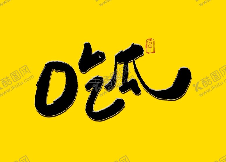 编号：43180709252224021691【酷图网】源文件下载-吃瓜书法字