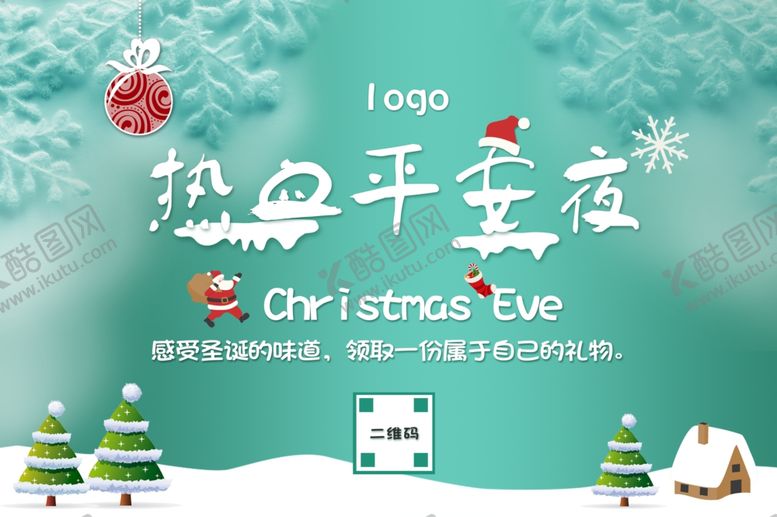 编号：49463709151108414299【酷图网】源文件下载-平安夜海报