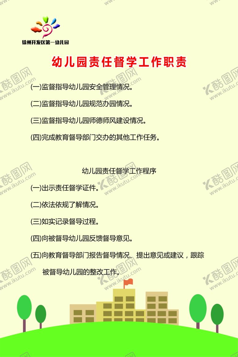 编号：59511409220316432224【酷图网】源文件下载-幼儿园制度