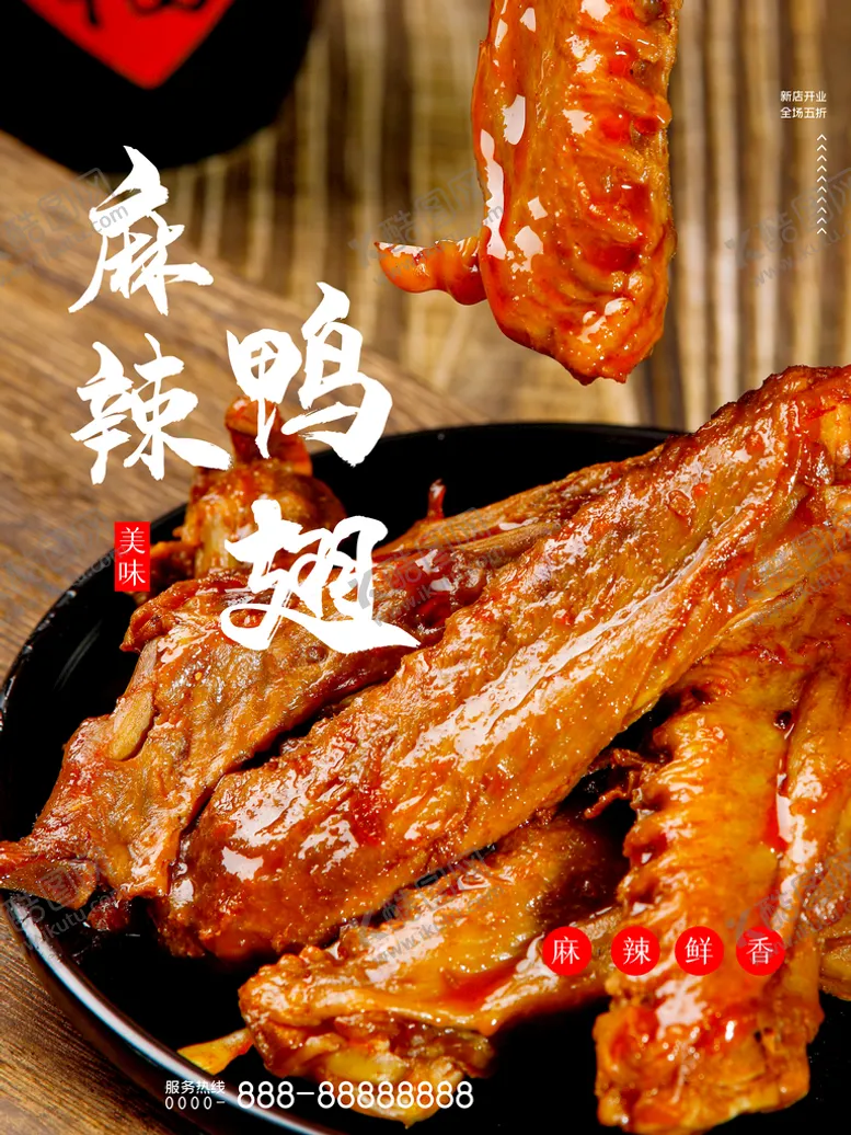编号：96841910262353096651【酷图网】源文件下载-麻辣鸭翅