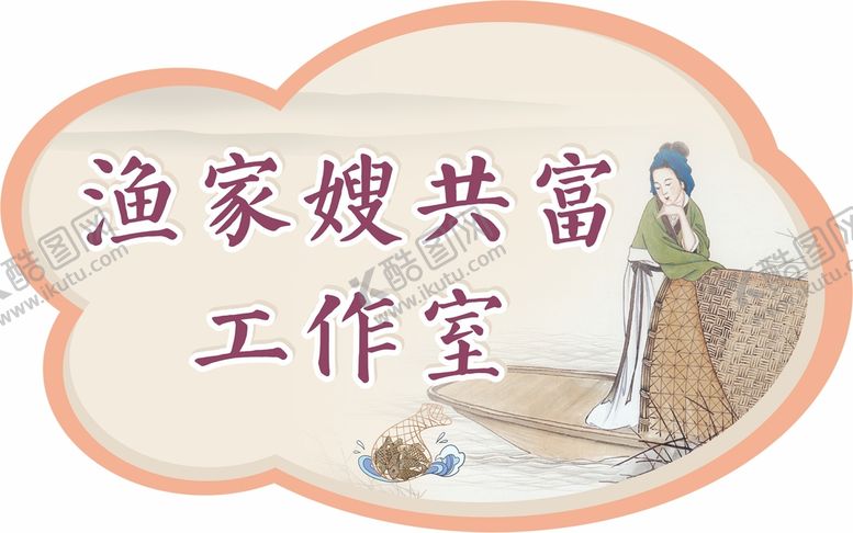 编号：72916811011324121200【酷图网】源文件下载-渔家嫂共富工作室
