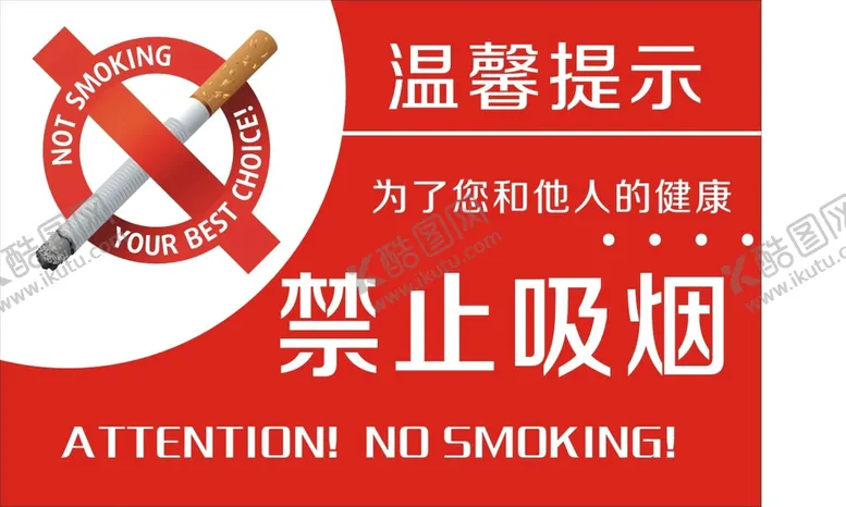 编号：78392409161634482869【酷图网】源文件下载-禁止吸烟