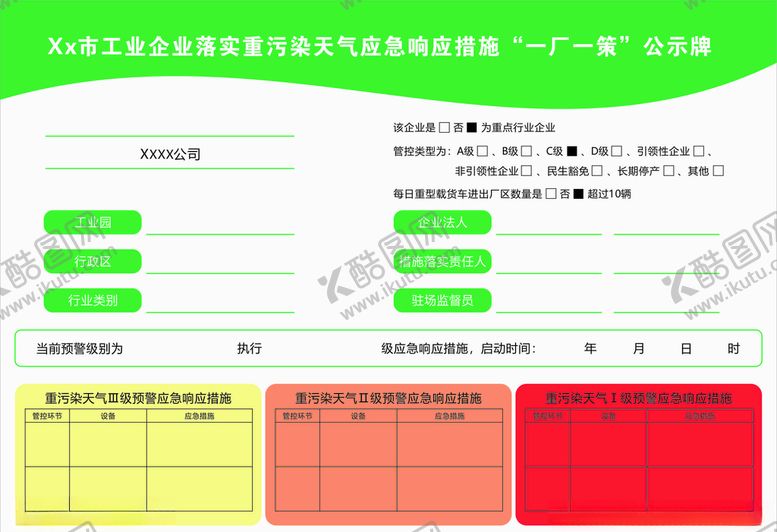 编号：59299609251546183316【酷图网】源文件下载-重污染天气响应措施公示牌