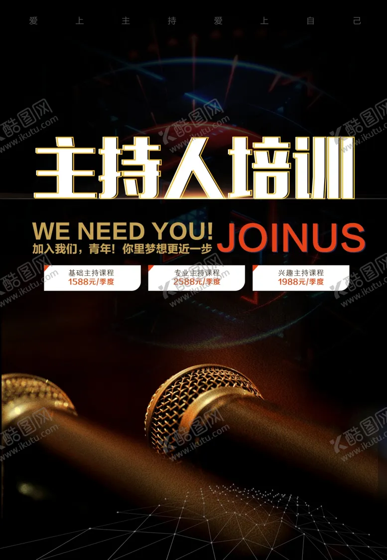 编号：62525211270921334210【酷图网】源文件下载-主持人培训