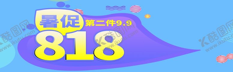 编号：77469407071740243206【酷图网】源文件下载-818暑促