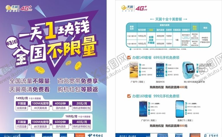 编号：23868010100544193067【酷图网】源文件下载-中国电信不限量家庭版单页