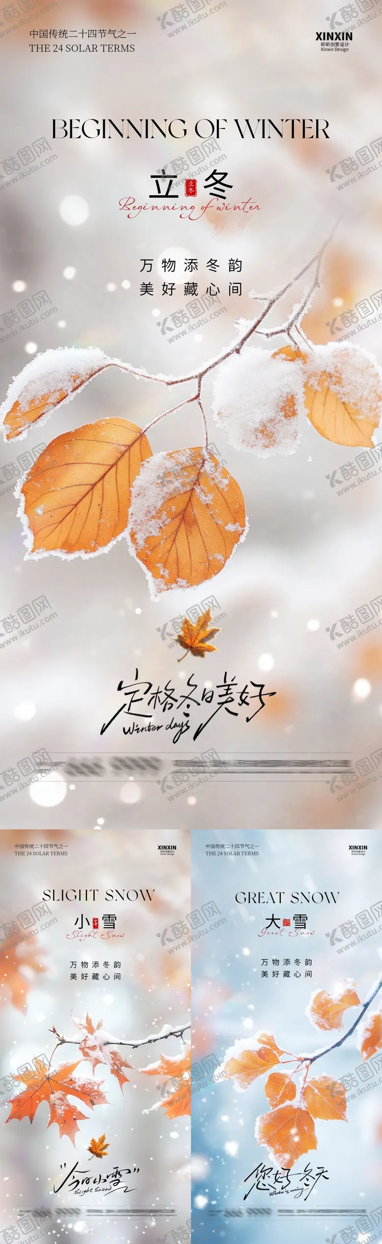 编号：67341411030340576003【酷图网】源文件下载-地产立冬小雪大雪节气系列海报