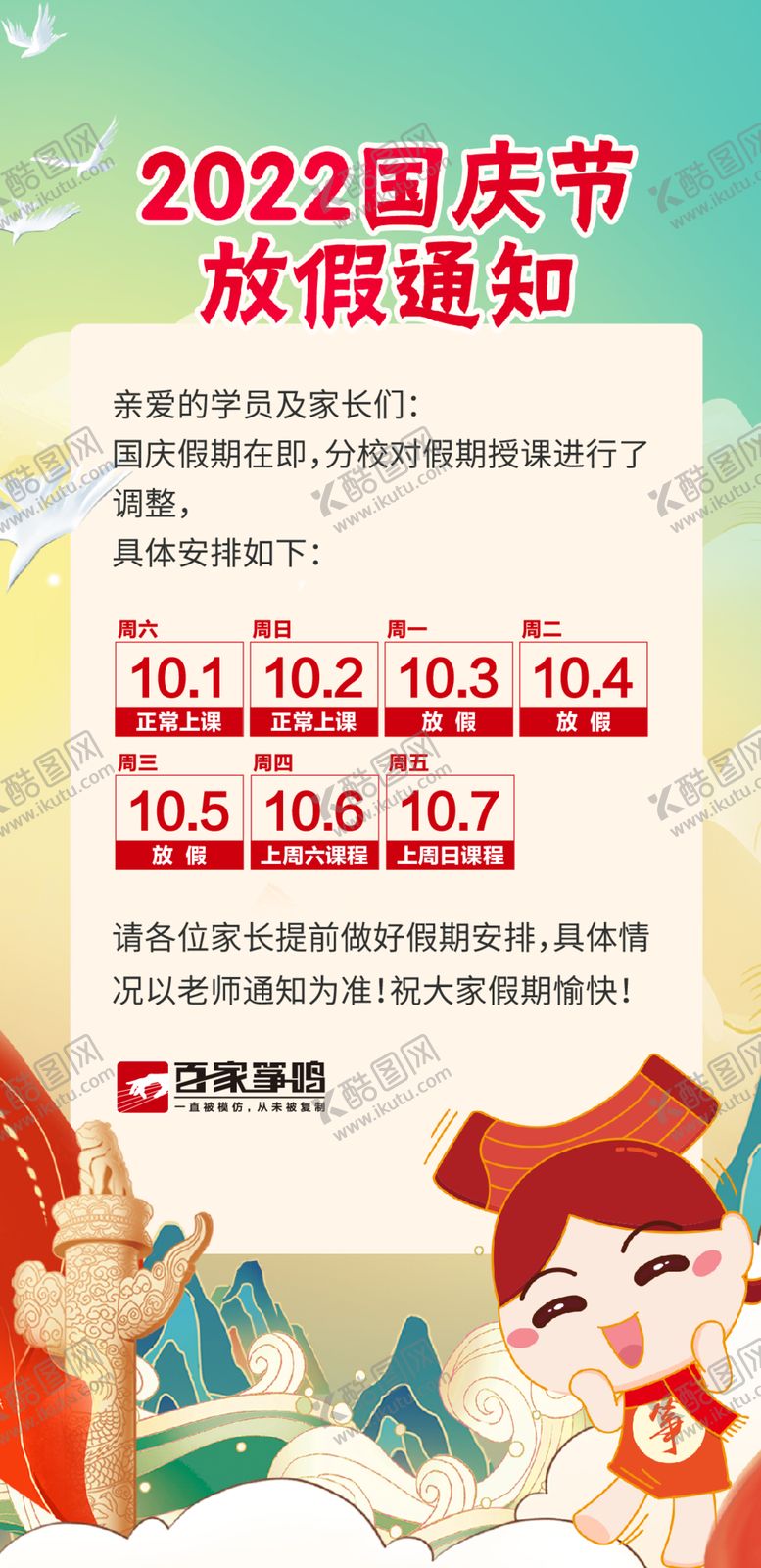 编号：72724312150343264673【酷图网】源文件下载-百家筝鸣国庆放假通知