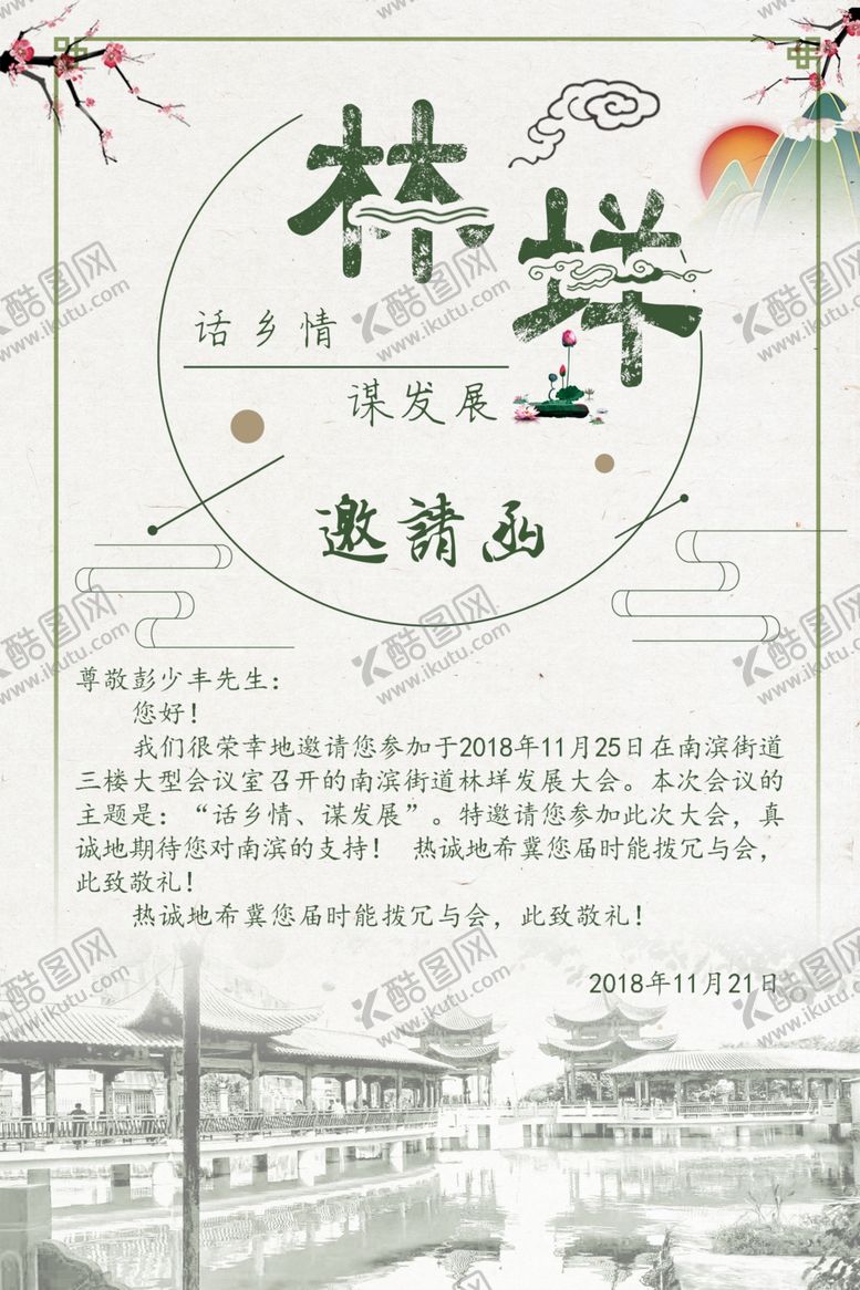 编号：38086907092224256846【酷图网】源文件下载-邀请函