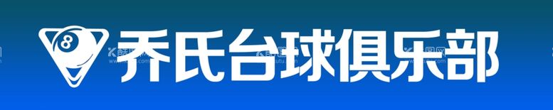 编号：38381212201610553340【酷图网】源文件下载-台球logo