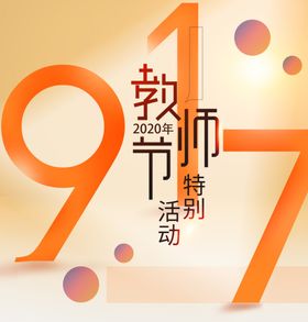 教师节