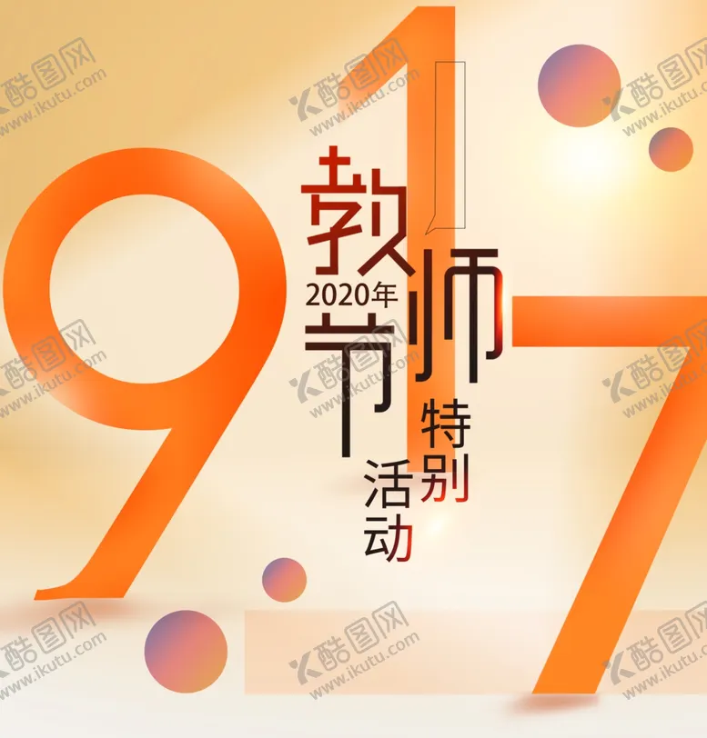 编号：49544004301413432750【酷图网】源文件下载-教师节