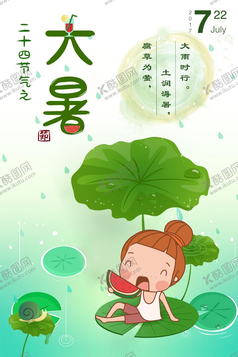 编号：70967107060639547698【酷图网】源文件下载-大暑