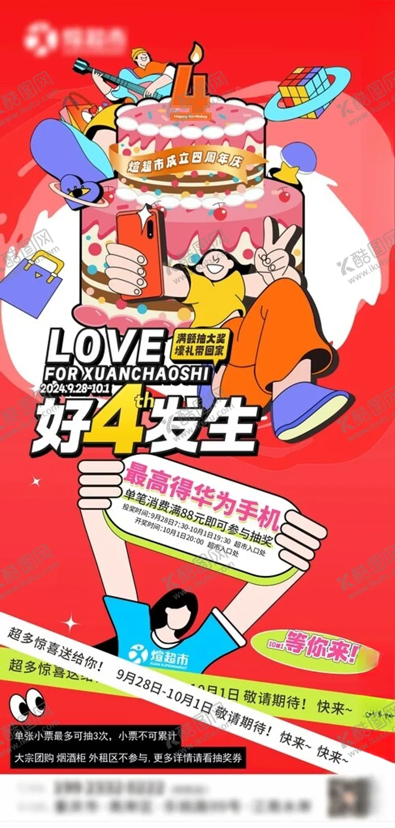 编号：21042912110159423900【酷图网】源文件下载-4周年庆海报