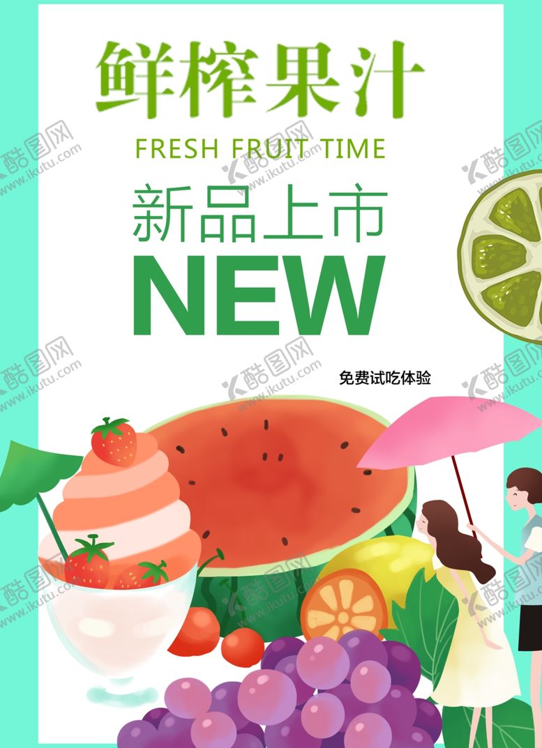 编号：94896911010801003854【酷图网】源文件下载-鲜榨果汁