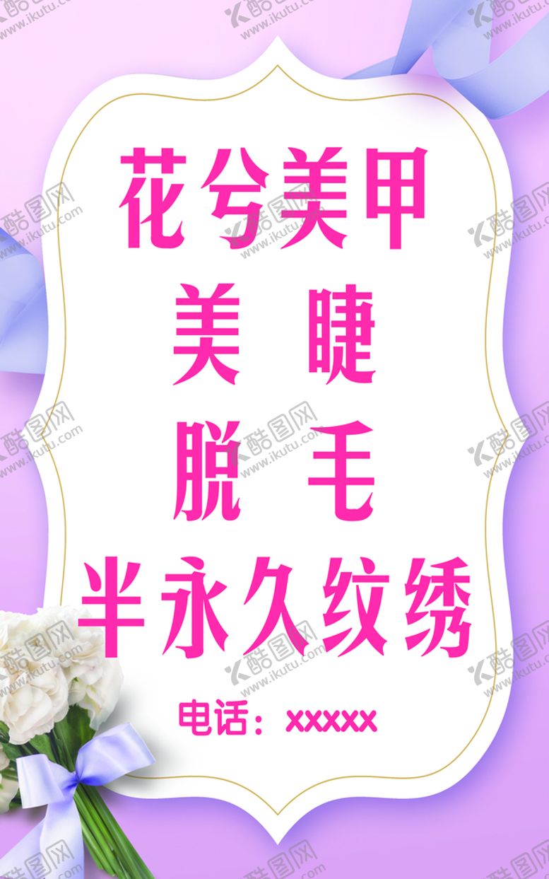 编号：49053809141110376781【酷图网】源文件下载-美甲美睫半永久纹绣脱毛