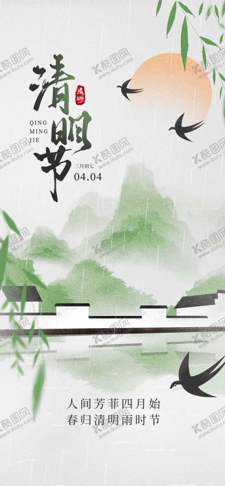 编号：27314604072015464312【酷图网】源文件下载-清明节