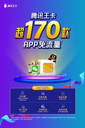 腾讯王卡超170款APP免流量