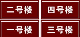 门牌