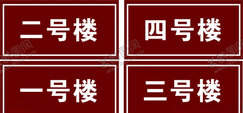 编号：56868707021309057416【酷图网】源文件下载-门牌