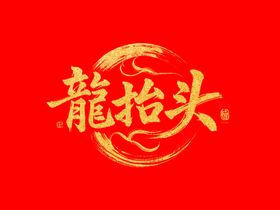 龙抬头文字创意