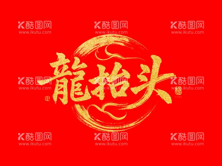 编号：46467503071648049348【酷图网】源文件下载-龙抬头文字创意