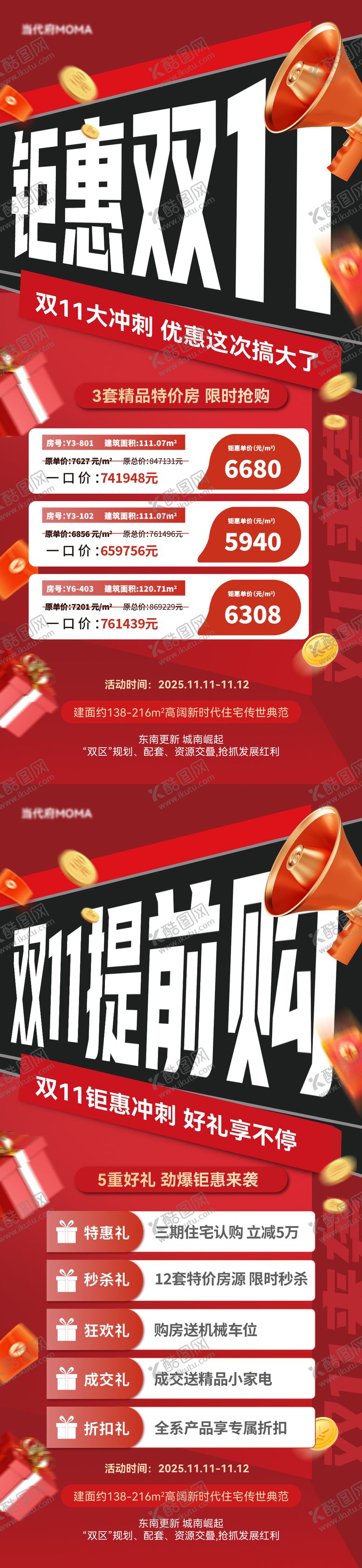 编号：53579711041709526317【酷图网】源文件下载-双十一五重礼特价房活动系列海报