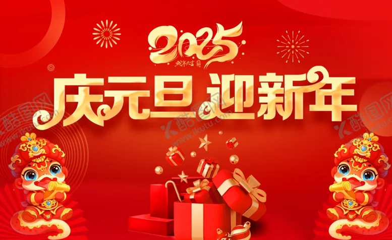 编号：36953502282027244564【酷图网】源文件下载-元旦
