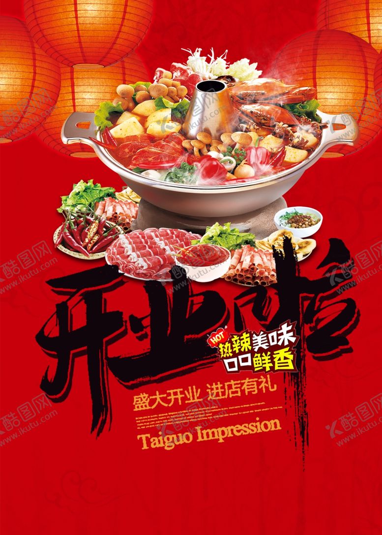 编号：31221811011112215689【酷图网】源文件下载-火锅海报